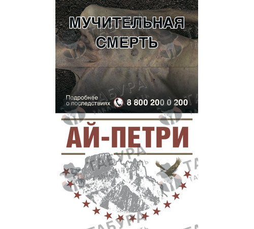 Сигареты Ай-Петри Красные Сигареты Ай-Петри Красные