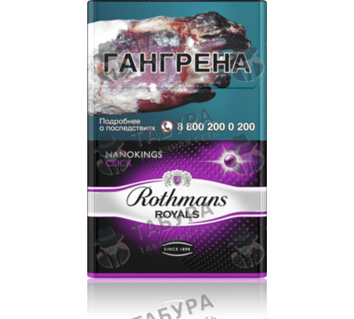 Сигареты Rothmans Royals Нано Клик Сигареты Rothmans Royals Нано Клик