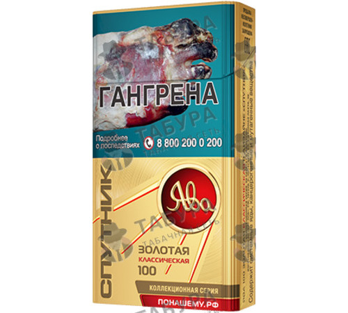 Сигареты Ява Золотая Классическая 100 в дизайне Спутник Сигареты Ява Золотая Классическая 100 в дизайне Спутник